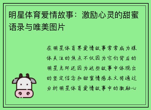 明星体育爱情故事：激励心灵的甜蜜语录与唯美图片