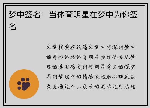 梦中签名：当体育明星在梦中为你签名