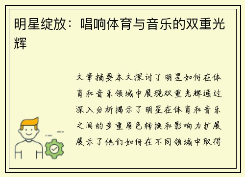明星绽放：唱响体育与音乐的双重光辉