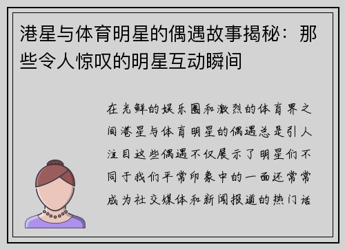 港星与体育明星的偶遇故事揭秘：那些令人惊叹的明星互动瞬间