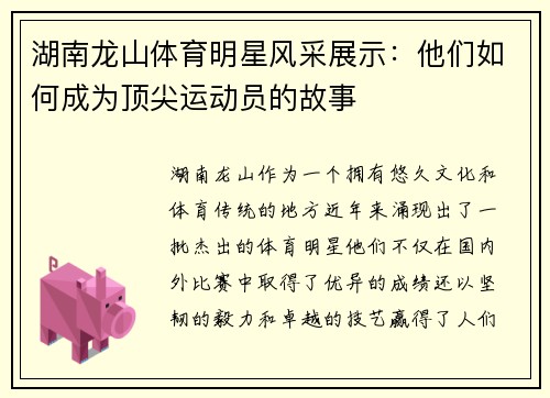 湖南龙山体育明星风采展示：他们如何成为顶尖运动员的故事