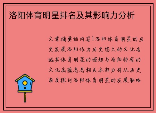 洛阳体育明星排名及其影响力分析