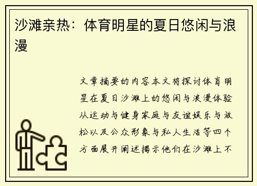 沙滩亲热：体育明星的夏日悠闲与浪漫