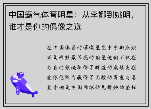中国霸气体育明星：从李娜到姚明，谁才是你的偶像之选