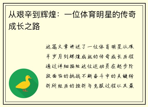 从艰辛到辉煌：一位体育明星的传奇成长之路