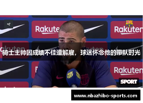 骑士主帅因成绩不佳遭解雇，球迷怀念他的带队时光