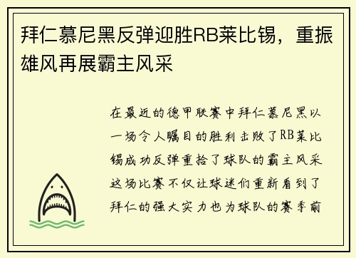 拜仁慕尼黑反弹迎胜RB莱比锡，重振雄风再展霸主风采