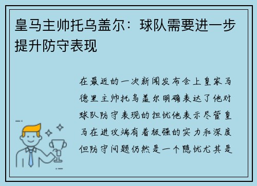 皇马主帅托乌盖尔：球队需要进一步提升防守表现