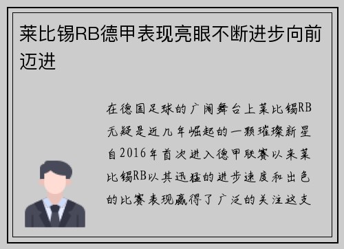 莱比锡RB德甲表现亮眼不断进步向前迈进