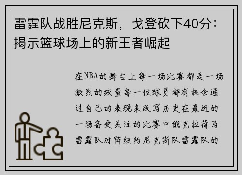 雷霆队战胜尼克斯，戈登砍下40分：揭示篮球场上的新王者崛起