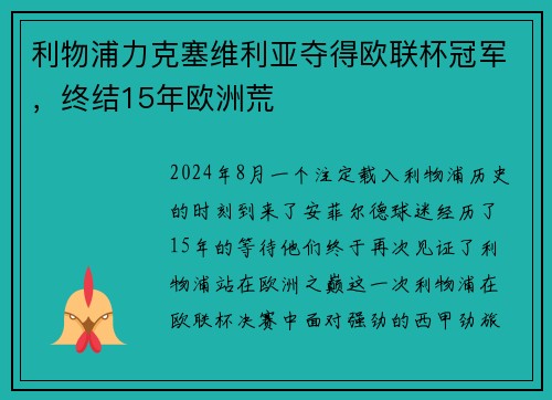 利物浦力克塞维利亚夺得欧联杯冠军，终结15年欧洲荒