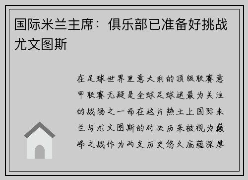 国际米兰主席：俱乐部已准备好挑战尤文图斯
