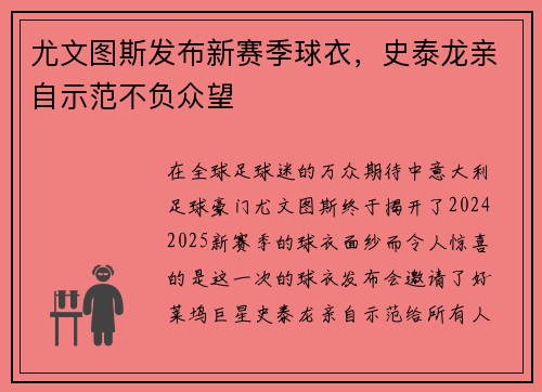 尤文图斯发布新赛季球衣，史泰龙亲自示范不负众望