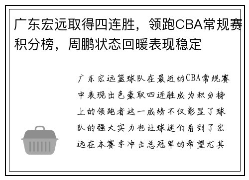 广东宏远取得四连胜，领跑CBA常规赛积分榜，周鹏状态回暖表现稳定