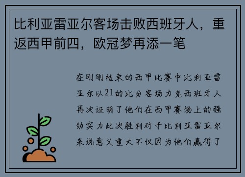 比利亚雷亚尔客场击败西班牙人，重返西甲前四，欧冠梦再添一笔