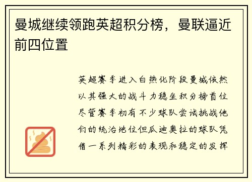 曼城继续领跑英超积分榜，曼联逼近前四位置