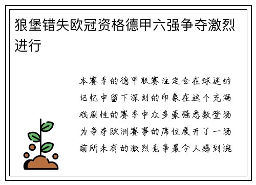 狼堡错失欧冠资格德甲六强争夺激烈进行