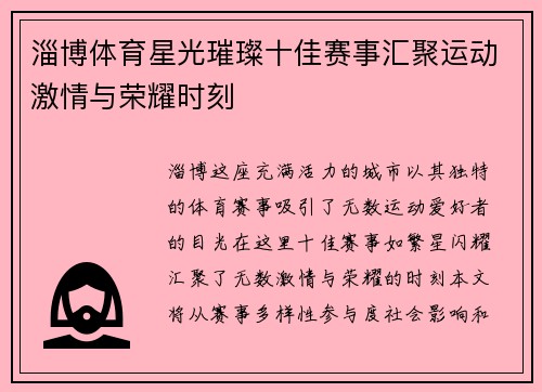 淄博体育星光璀璨十佳赛事汇聚运动激情与荣耀时刻