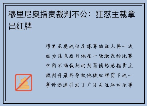 穆里尼奥指责裁判不公：狂怼主裁拿出红牌