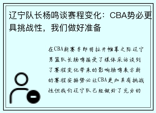 辽宁队长杨鸣谈赛程变化：CBA势必更具挑战性，我们做好准备