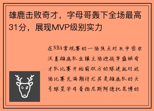 雄鹿击败奇才，字母哥轰下全场最高31分，展现MVP级别实力