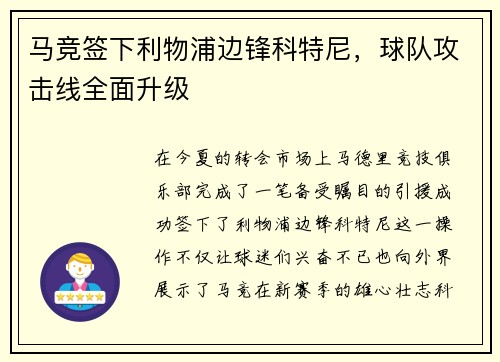 马竞签下利物浦边锋科特尼，球队攻击线全面升级