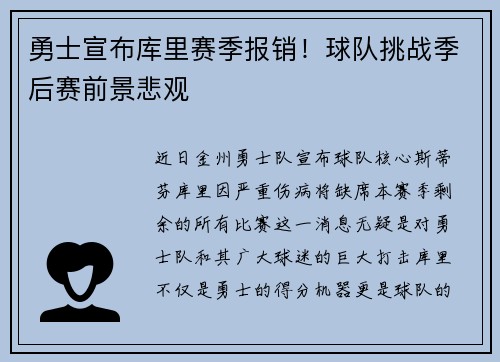 勇士宣布库里赛季报销！球队挑战季后赛前景悲观