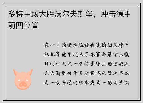 多特主场大胜沃尔夫斯堡，冲击德甲前四位置
