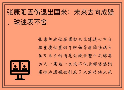 张康阳因伤退出国米：未来去向成疑，球迷表不舍