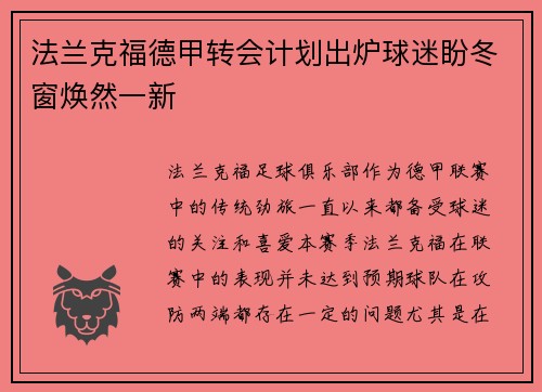 法兰克福德甲转会计划出炉球迷盼冬窗焕然一新