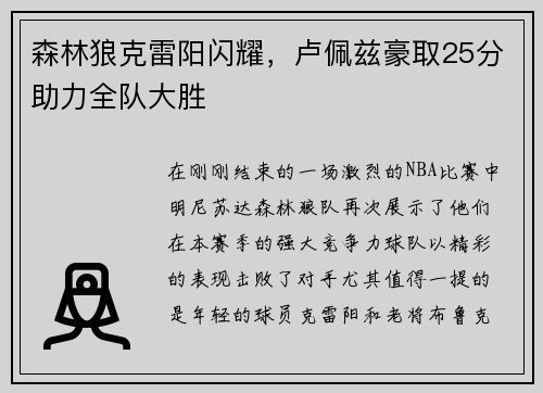 森林狼克雷阳闪耀，卢佩兹豪取25分助力全队大胜