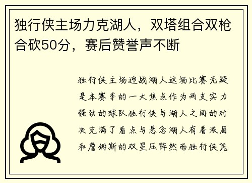 独行侠主场力克湖人，双塔组合双枪合砍50分，赛后赞誉声不断