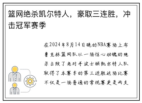 篮网绝杀凯尔特人，豪取三连胜，冲击冠军赛季