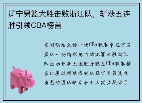 辽宁男篮大胜击败浙江队，斩获五连胜引领CBA榜首