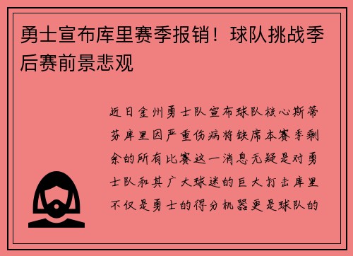 勇士宣布库里赛季报销！球队挑战季后赛前景悲观
