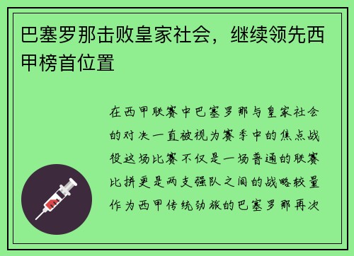 巴塞罗那击败皇家社会，继续领先西甲榜首位置