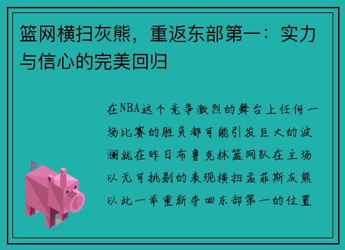 篮网横扫灰熊,重返东部第一:实力与信心的完美回归