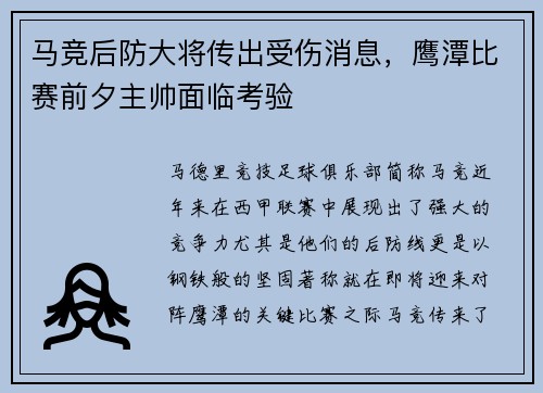 马竞后防大将传出受伤消息,鹰潭比赛前夕主帅面临考验