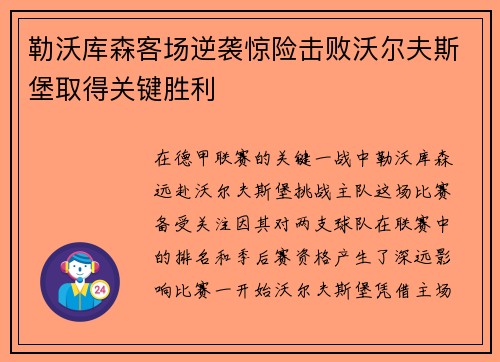 勒沃库森客场逆袭惊险击败沃尔夫斯堡取得关键胜利
