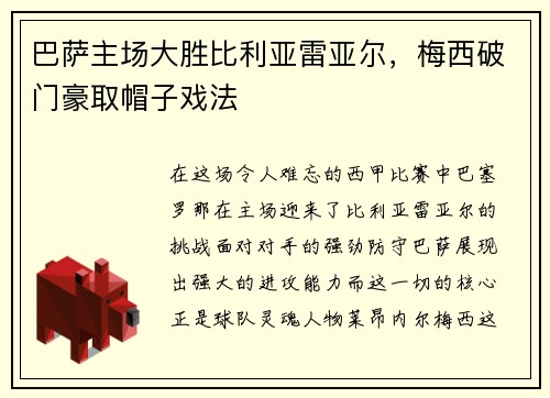 巴萨主场大胜比利亚雷亚尔，梅西破门豪取帽子戏法